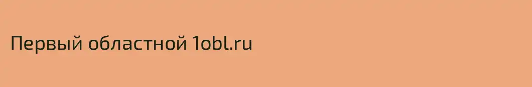 Первый областной 1obl.ru
